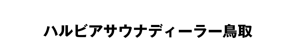 ハルビアサウナディーラー鳥取